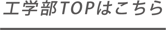 工学部TOPはこちら