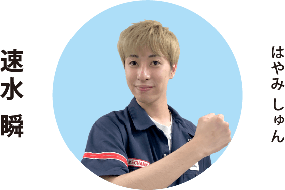 はやみ しゅん