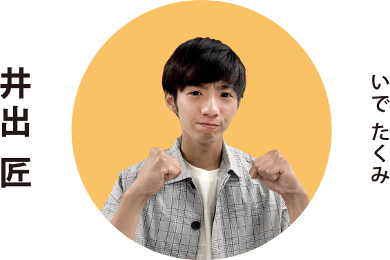 いで たくみ