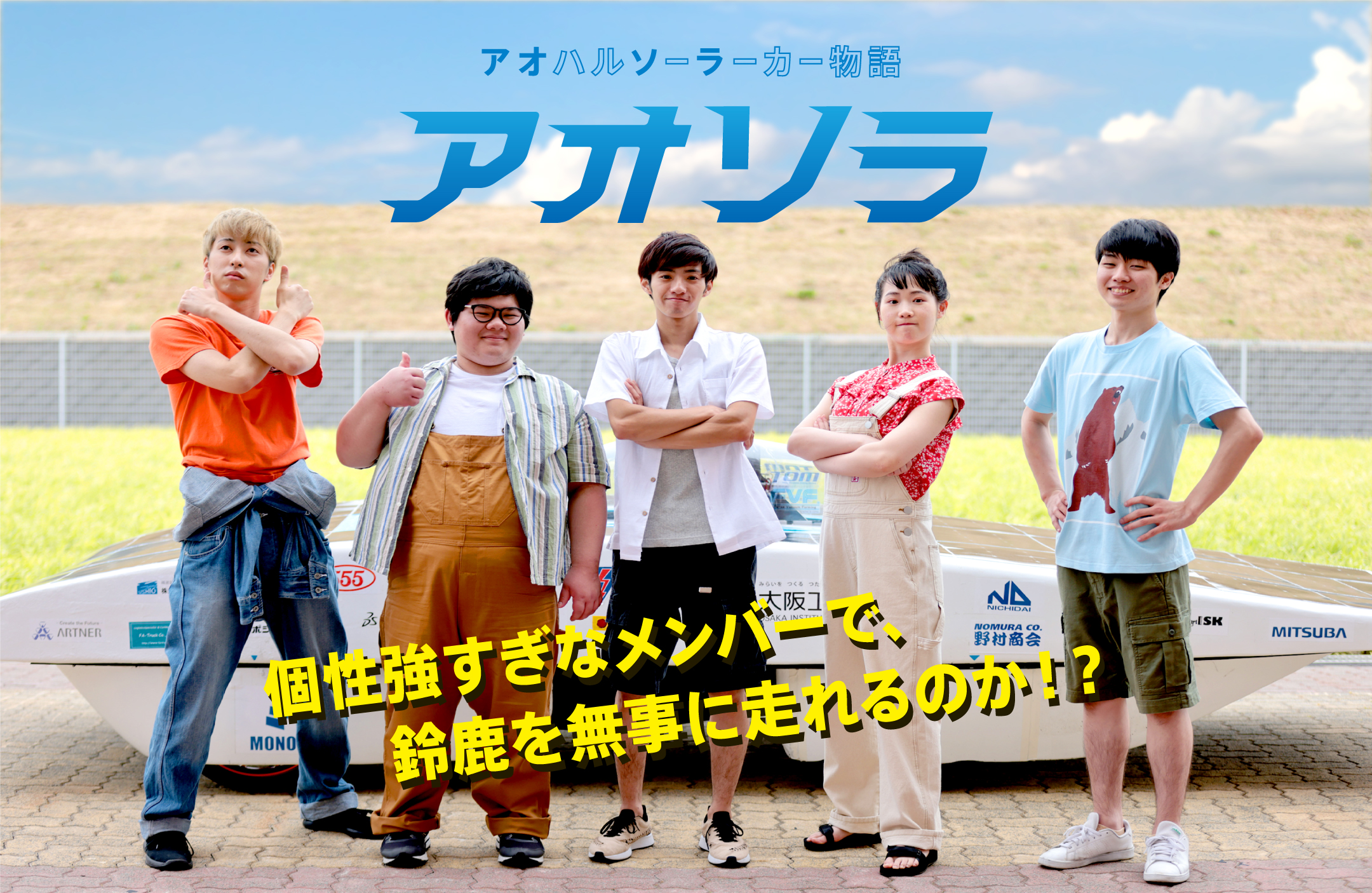 「アオハルソーラーカー物語 アオソラ」個性強すぎなメンバーで、鈴鹿を無事に走れるのか!?