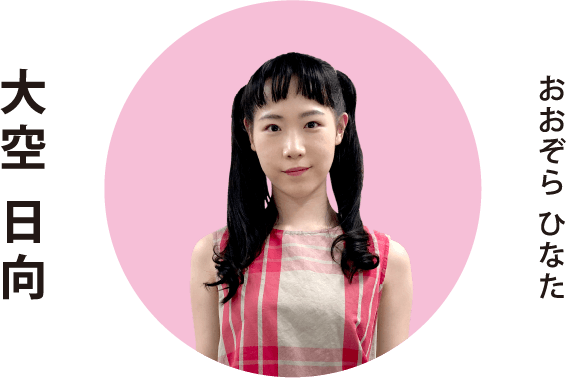 おおぞら ひなた